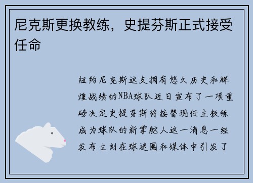 尼克斯更换教练，史提芬斯正式接受任命