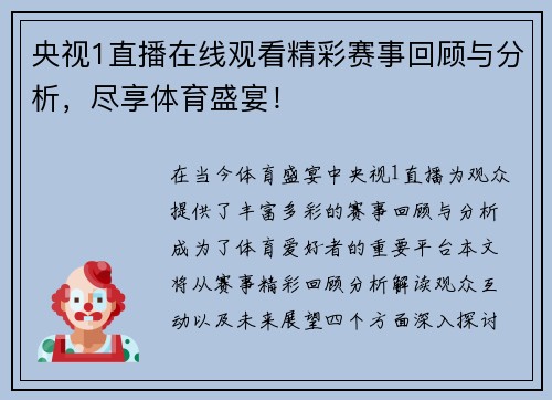 央视1直播在线观看精彩赛事回顾与分析，尽享体育盛宴！