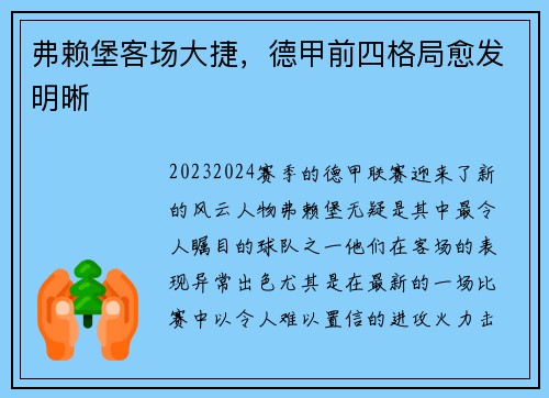 弗赖堡客场大捷，德甲前四格局愈发明晰