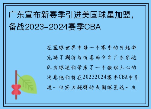 广东宣布新赛季引进美国球星加盟，备战2023-2024赛季CBA
