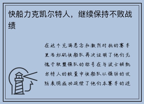 快船力克凯尔特人，继续保持不败战绩