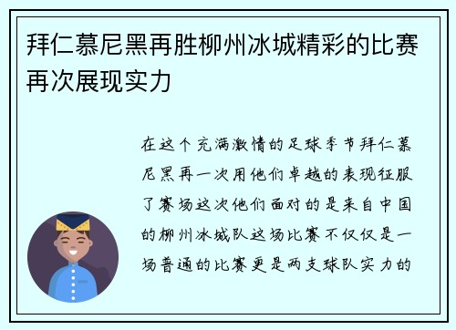 拜仁慕尼黑再胜柳州冰城精彩的比赛再次展现实力