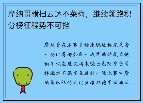 摩纳哥横扫云达不莱梅，继续领跑积分榜征程势不可挡