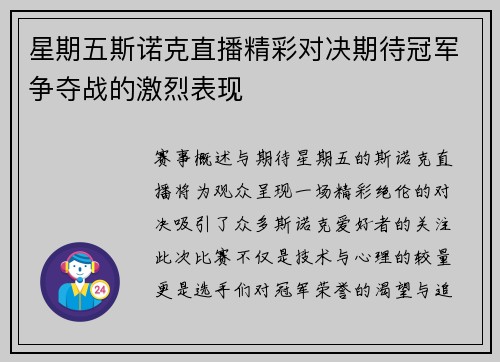 星期五斯诺克直播精彩对决期待冠军争夺战的激烈表现