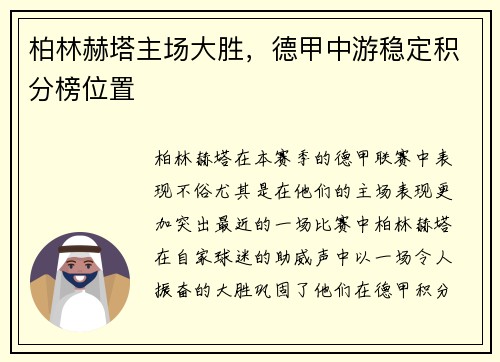 柏林赫塔主场大胜，德甲中游稳定积分榜位置