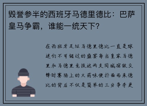 毁誉参半的西班牙马德里德比：巴萨皇马争霸，谁能一统天下？