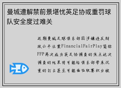 曼城遭解禁前景堪忧英足协或重罚球队安全度过难关