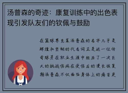 汤普森的奇迹：康复训练中的出色表现引发队友们的钦佩与鼓励