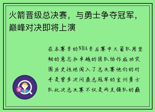 火箭晋级总决赛，与勇士争夺冠军，巅峰对决即将上演