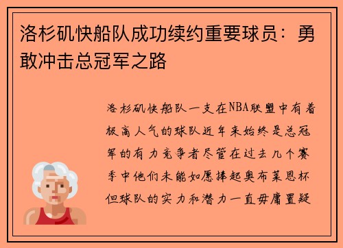 洛杉矶快船队成功续约重要球员：勇敢冲击总冠军之路