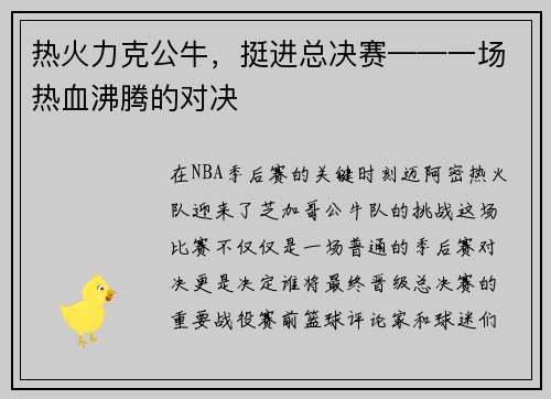 热火力克公牛，挺进总决赛——一场热血沸腾的对决