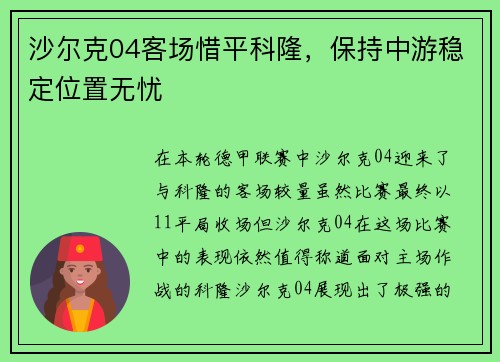 沙尔克04客场惜平科隆，保持中游稳定位置无忧