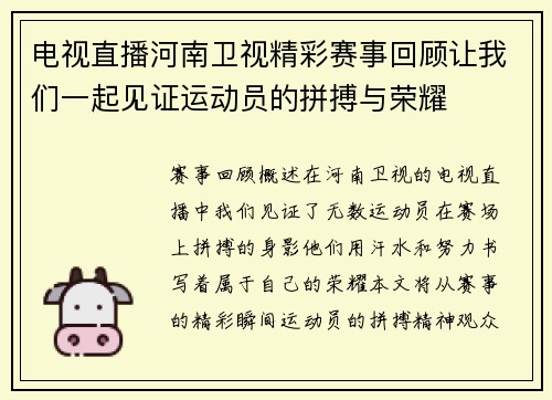 电视直播河南卫视精彩赛事回顾让我们一起见证运动员的拼搏与荣耀