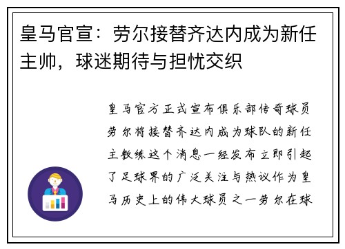 皇马官宣：劳尔接替齐达内成为新任主帅，球迷期待与担忧交织