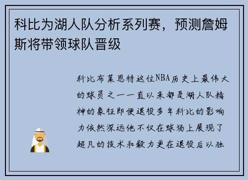 科比为湖人队分析系列赛，预测詹姆斯将带领球队晋级