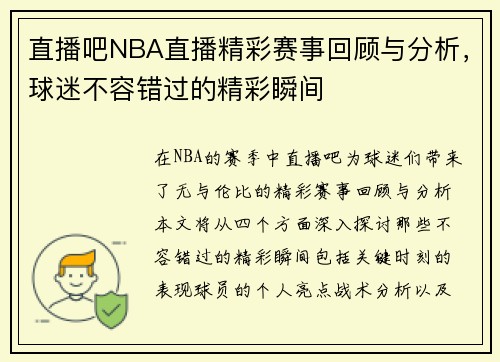 直播吧NBA直播精彩赛事回顾与分析，球迷不容错过的精彩瞬间