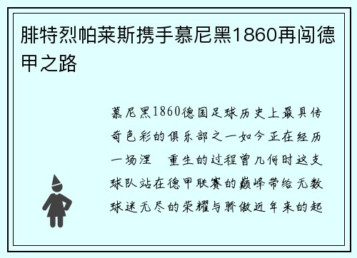 腓特烈帕莱斯携手慕尼黑1860再闯德甲之路