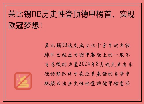 莱比锡RB历史性登顶德甲榜首，实现欧冠梦想！