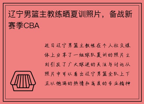 辽宁男篮主教练晒夏训照片，备战新赛季CBA