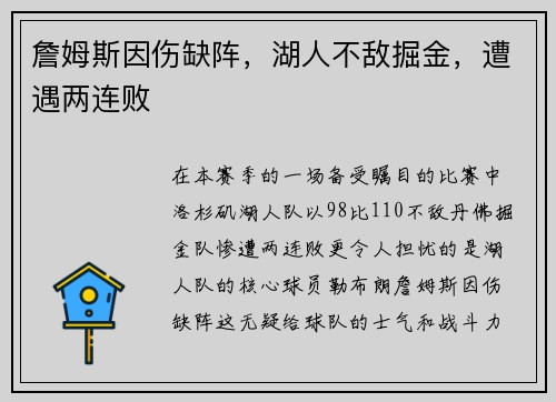 詹姆斯因伤缺阵，湖人不敌掘金，遭遇两连败