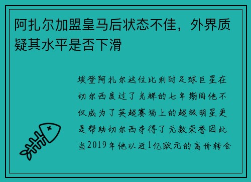 阿扎尔加盟皇马后状态不佳，外界质疑其水平是否下滑