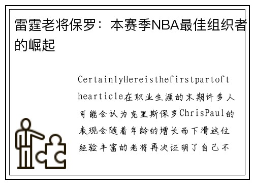 雷霆老将保罗：本赛季NBA最佳组织者的崛起