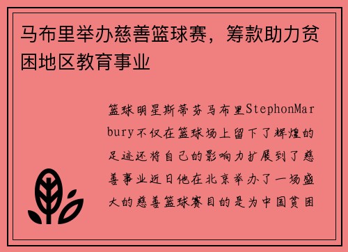马布里举办慈善篮球赛，筹款助力贫困地区教育事业