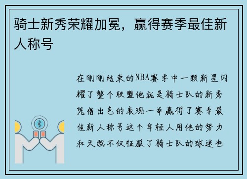 骑士新秀荣耀加冕，赢得赛季最佳新人称号