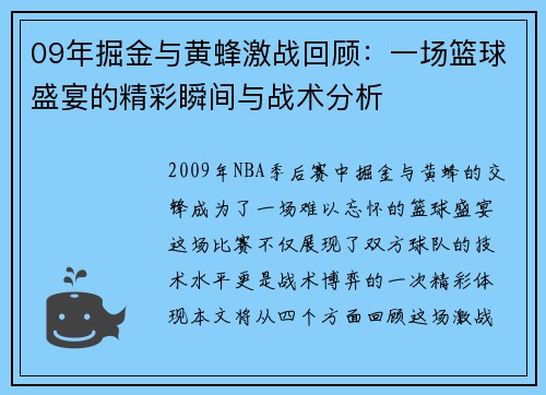 09年掘金与黄蜂激战回顾：一场篮球盛宴的精彩瞬间与战术分析
