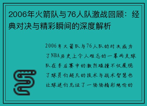 2006年火箭队与76人队激战回顾：经典对决与精彩瞬间的深度解析