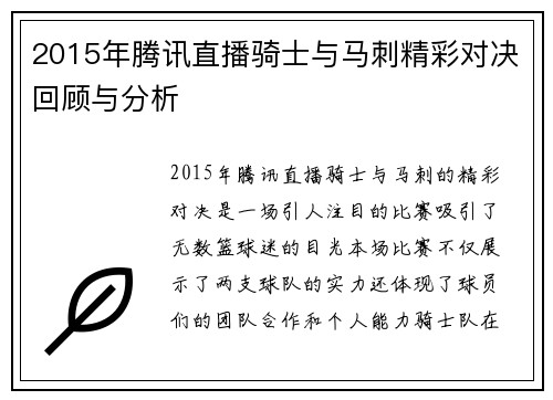 2015年腾讯直播骑士与马刺精彩对决回顾与分析