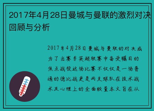 2017年4月28日曼城与曼联的激烈对决回顾与分析