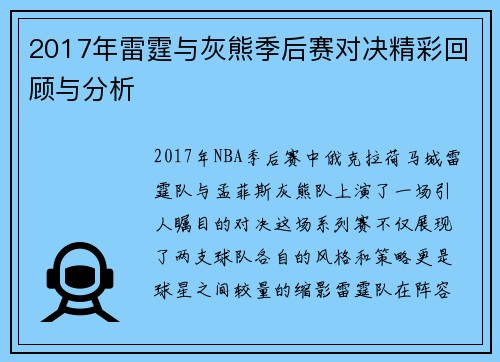 2017年雷霆与灰熊季后赛对决精彩回顾与分析