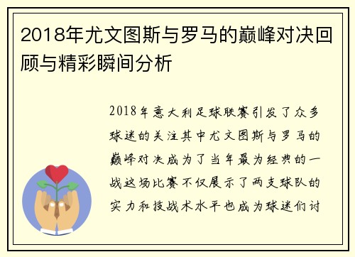 2018年尤文图斯与罗马的巅峰对决回顾与精彩瞬间分析