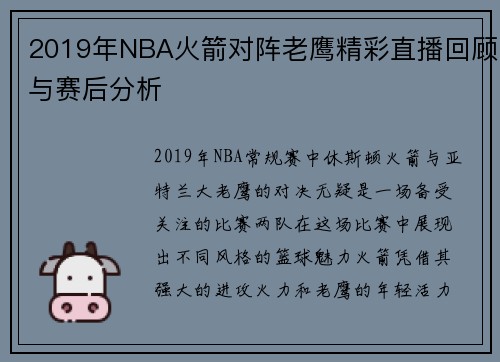 2019年NBA火箭对阵老鹰精彩直播回顾与赛后分析