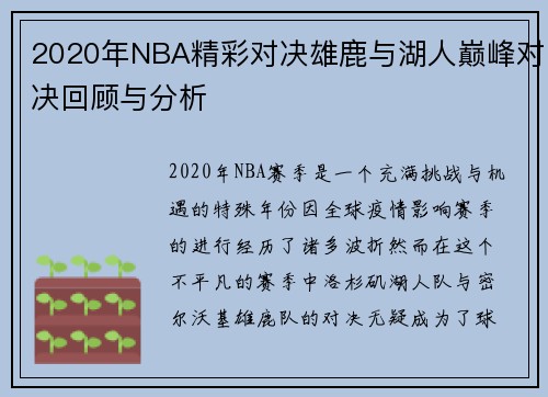 2020年NBA精彩对决雄鹿与湖人巅峰对决回顾与分析