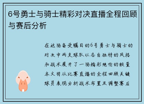 6号勇士与骑士精彩对决直播全程回顾与赛后分析
