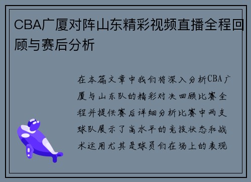 CBA广厦对阵山东精彩视频直播全程回顾与赛后分析