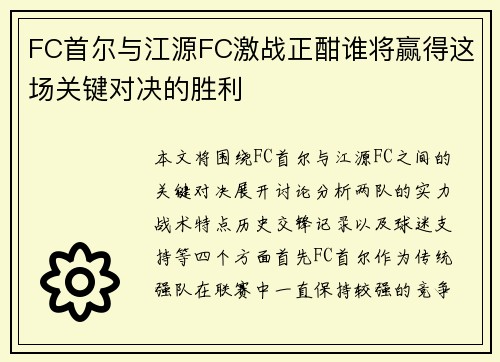 FC首尔与江源FC激战正酣谁将赢得这场关键对决的胜利