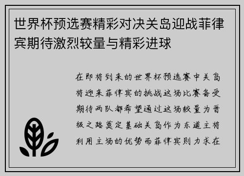 世界杯预选赛精彩对决关岛迎战菲律宾期待激烈较量与精彩进球
