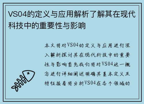 VS04的定义与应用解析了解其在现代科技中的重要性与影响