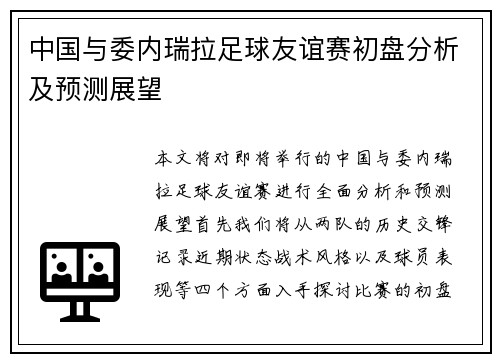 中国与委内瑞拉足球友谊赛初盘分析及预测展望