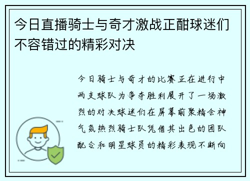 今日直播骑士与奇才激战正酣球迷们不容错过的精彩对决