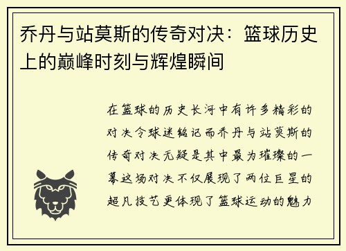 乔丹与站莫斯的传奇对决：篮球历史上的巅峰时刻与辉煌瞬间