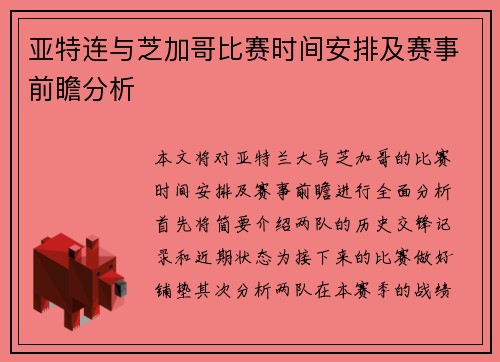 亚特连与芝加哥比赛时间安排及赛事前瞻分析