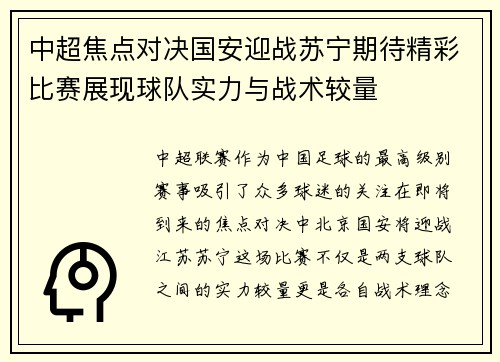 中超焦点对决国安迎战苏宁期待精彩比赛展现球队实力与战术较量