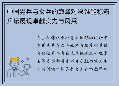 中国男乒与女乒的巅峰对决谁能称霸乒坛展现卓越实力与风采