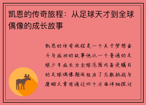 凯恩的传奇旅程：从足球天才到全球偶像的成长故事