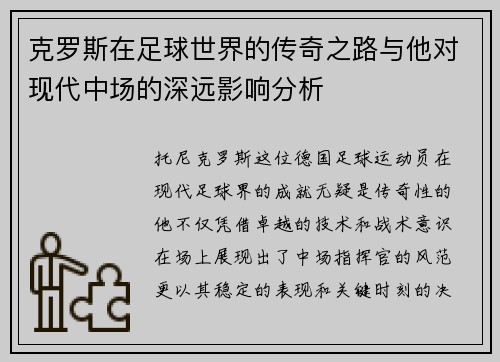 克罗斯在足球世界的传奇之路与他对现代中场的深远影响分析