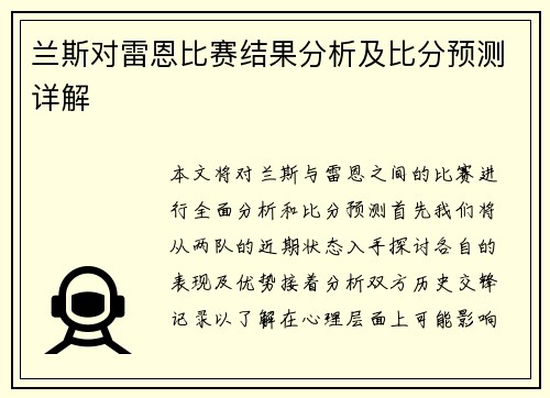 兰斯对雷恩比赛结果分析及比分预测详解